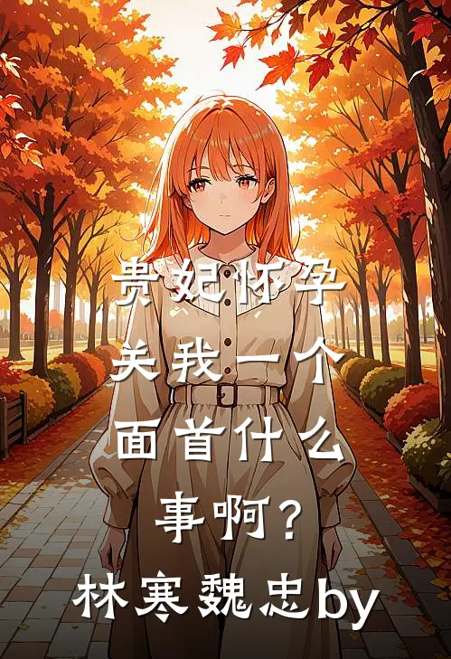 傻女嫁人后，竹马将军悔哭了最新热门小说