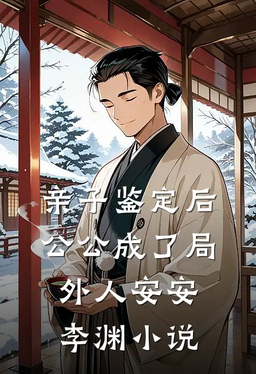 亲子鉴定后，公公成了局外人安安李渊小说