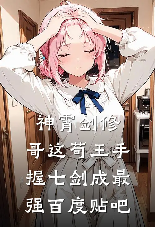 神霄剑修：哥这苟王手握七剑成最强百度贴吧