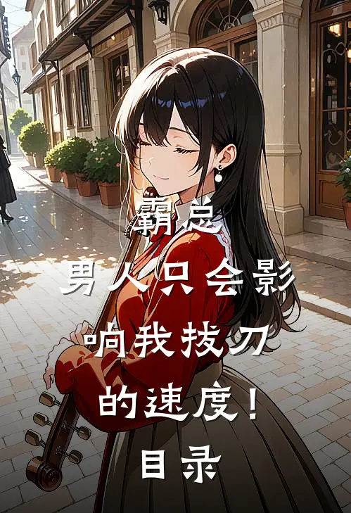 霸总，男人只会影响我拔刀的速度！目录