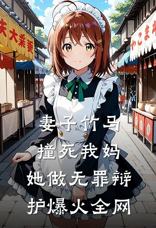 妻子竹马撞死我妈，她做无罪辩护爆火全网