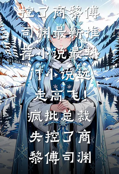 重生救赎穷少年，他竟成京圈首富全章节