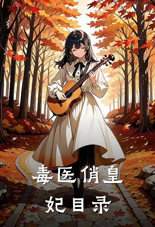 毒医俏皇妃目录