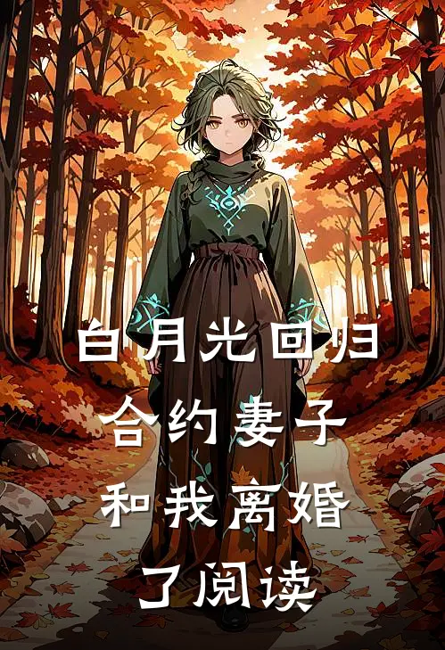 白月光回归，合约妻子和我离婚了阅读