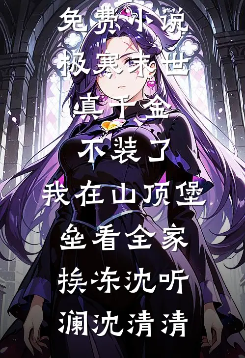 一炮三响二十年后，我选择断亲未删节
