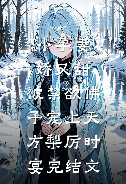 小孕妻娇又甜，被禁欲佛子宠上天方梨厉时宴完结文