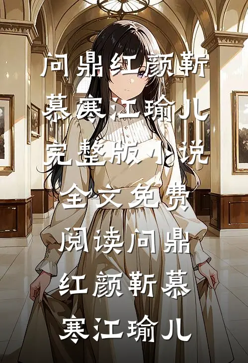 花谢春残恨未消全集