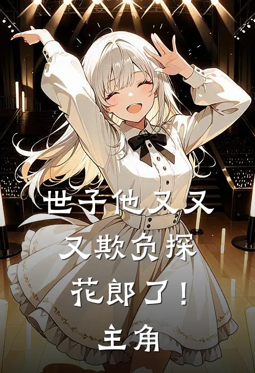 世子他又又又欺负探花郎了！主角