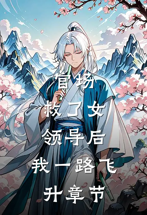 官场：救了女领导后，我一路飞升章节