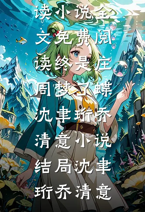 小作精孕吐，禁欲大佬紧张到哭畅读