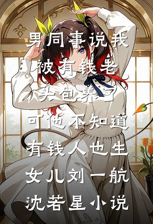 潇潇雨送离人广告+结局