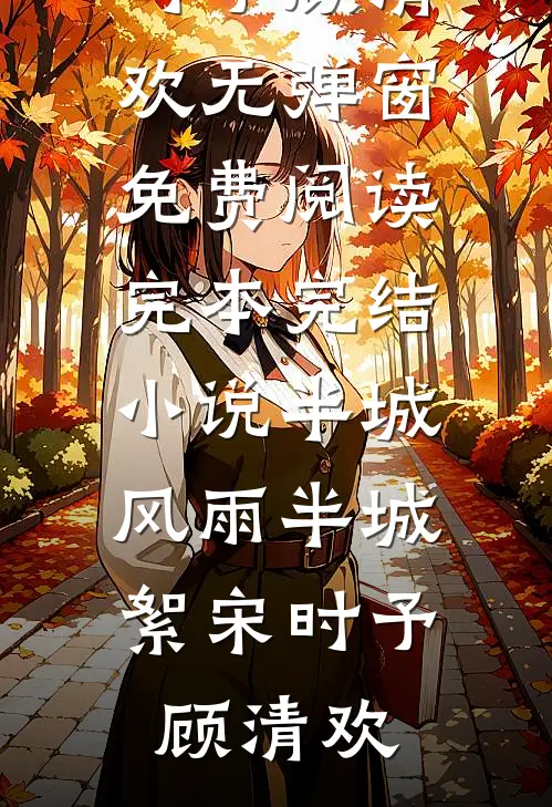 风过无痕，情落无声前文+