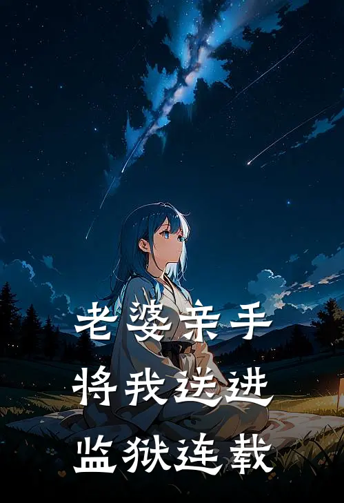 老婆亲手将我送进监狱连载