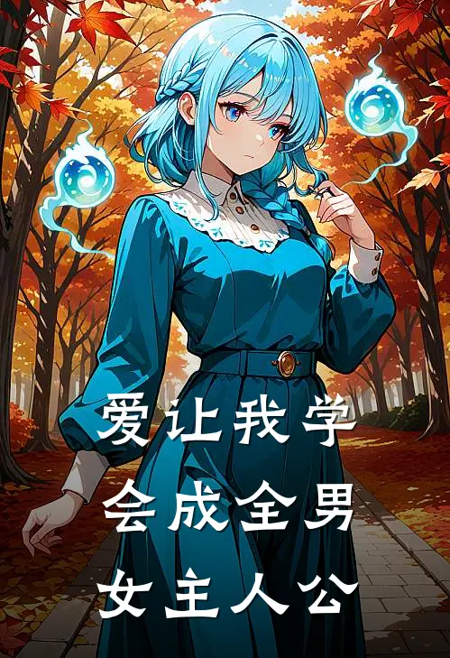 爱让我学会成全男女主人公