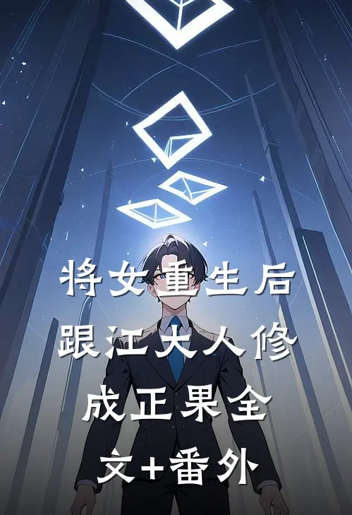 将女重生后，跟江大人修成正果全文+番外