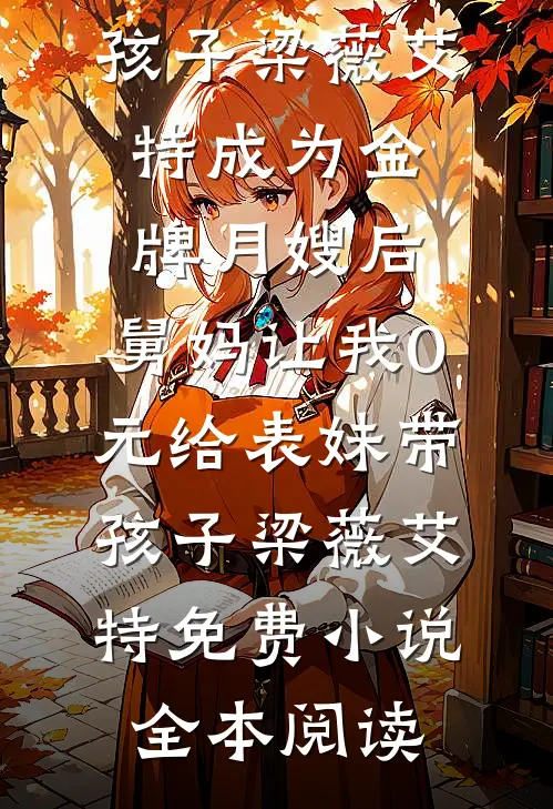 荒岛求生：清冷美人赖上我小说免费阅读全文
