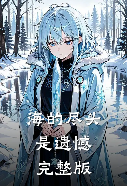 海的尽头是遗憾完整版