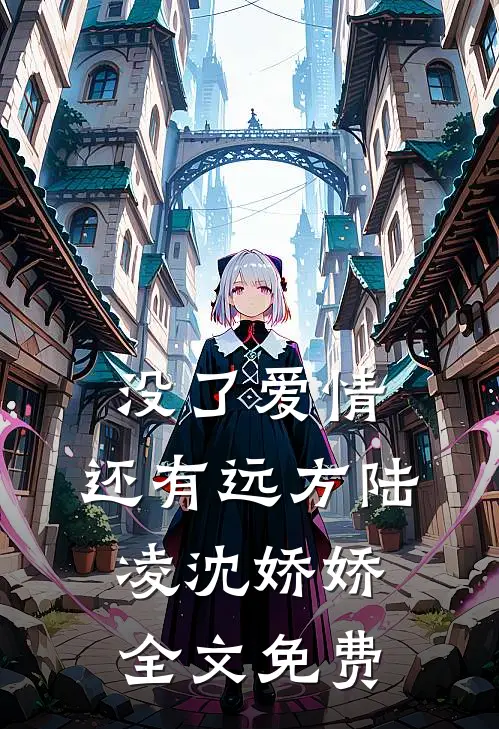 没了爱情，还有远方陆凌沈娇娇全文免费