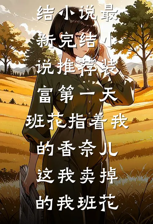 重生后，我把熊孩子的夺命盲盒送到了他爸寿宴上小说免费阅读全文
