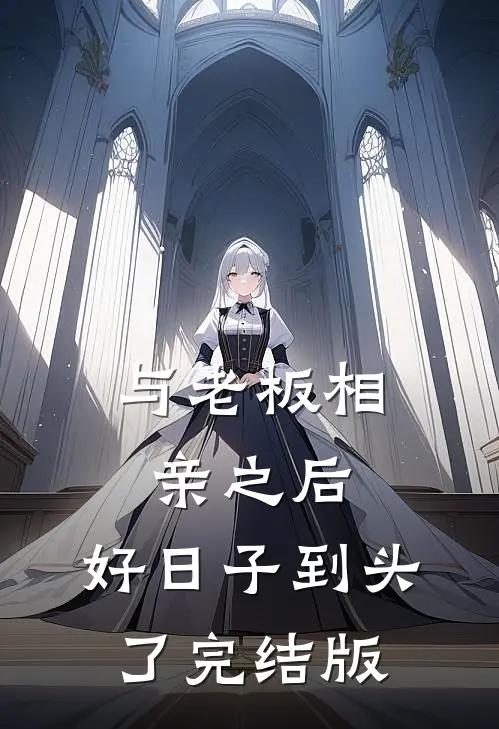 七夕当晚，未婚妻把初夜献给女闺蜜薇薇苏逸:结局+番外+完结