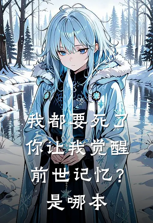 我都要死了，你让我觉醒前世记忆？是哪本