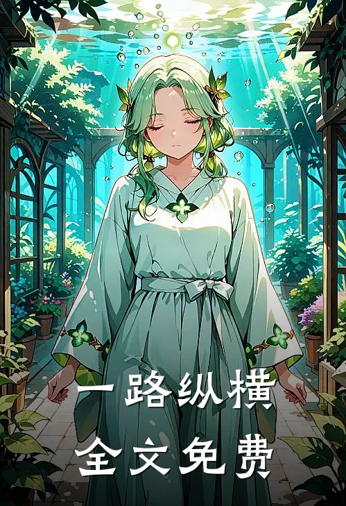 一路纵横全文免费