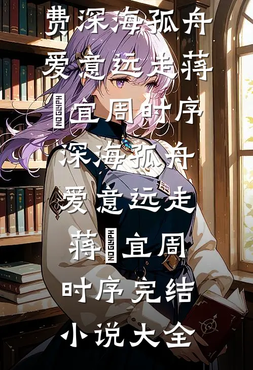 老公逼我给小三腾位后，我杀疯了后续+结局