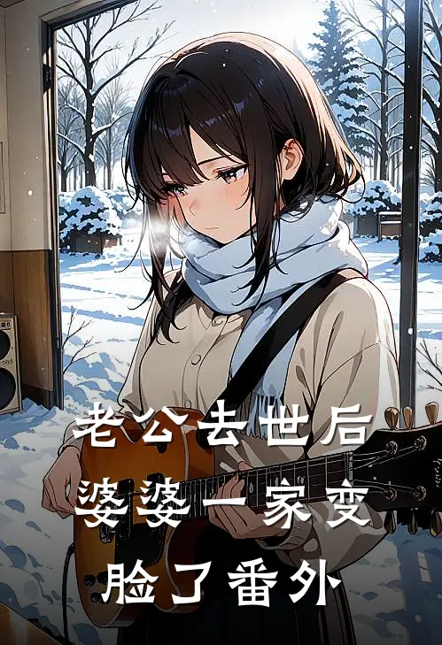 老公去世后，婆婆一家变脸了番外