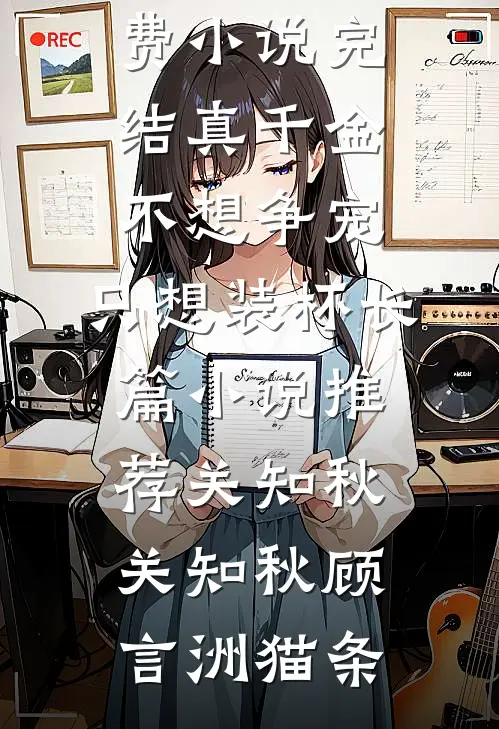 替身演太真，男主都沦陷了好书