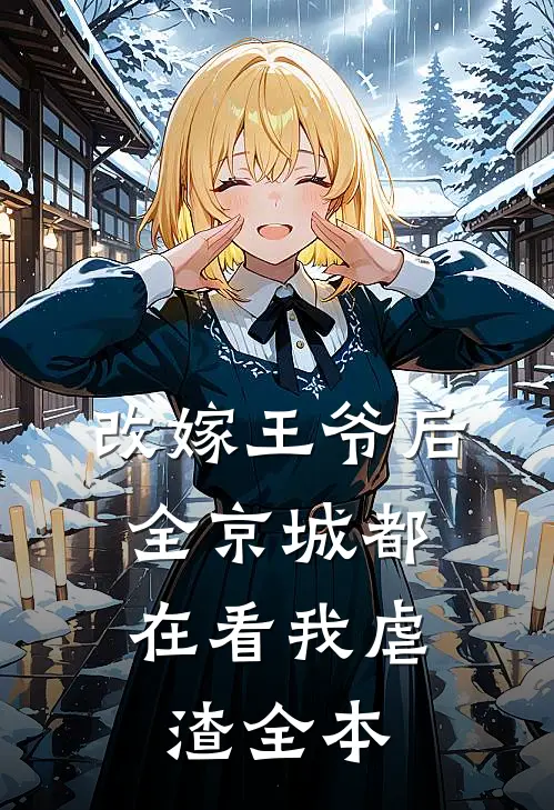 改嫁王爷后，全京城都在看我虐渣全本