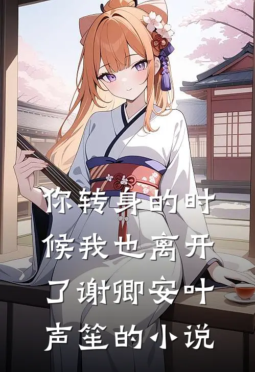 我当娇弱小后妈，八零躺赢吃大瓜连载