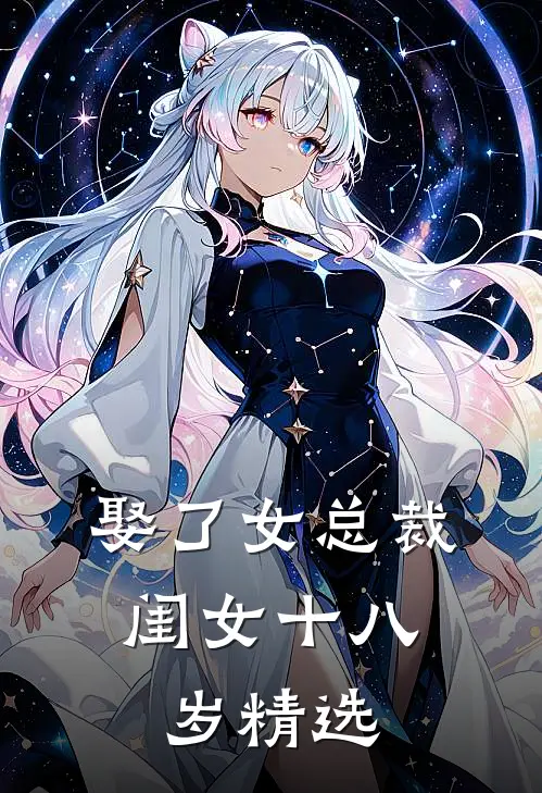 娶了女总裁，闺女十八岁精选