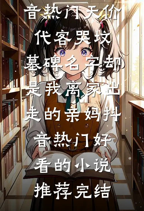 婚礼接亲未婚妻不让我坐头车，我改娶青梅畅读