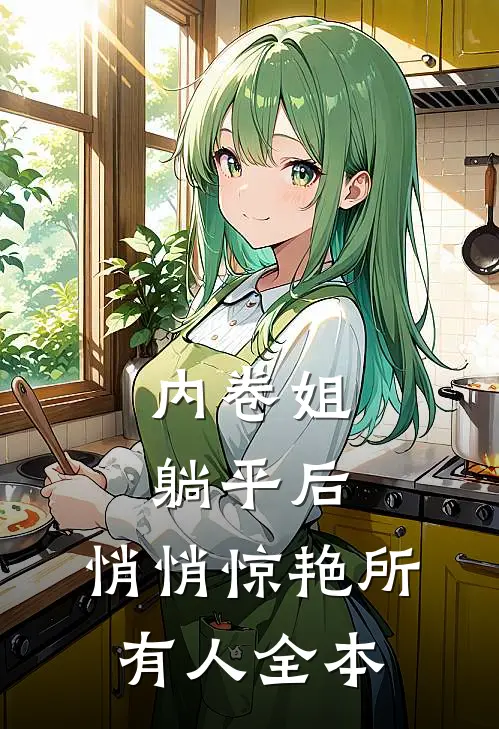 内卷姐躺平后，悄悄惊艳所有人全本