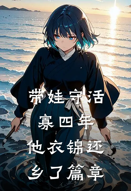 带娃守活寡四年，他衣锦还乡了篇章