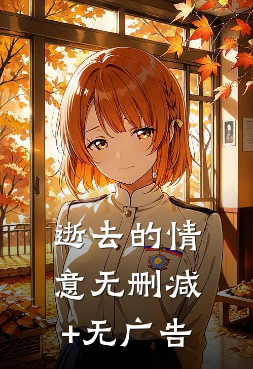 逝去的情意无删减+无广告