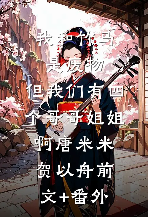 重遇冬雪不负人小说