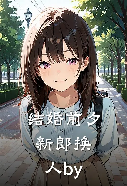 结婚前夕，新郎换人by