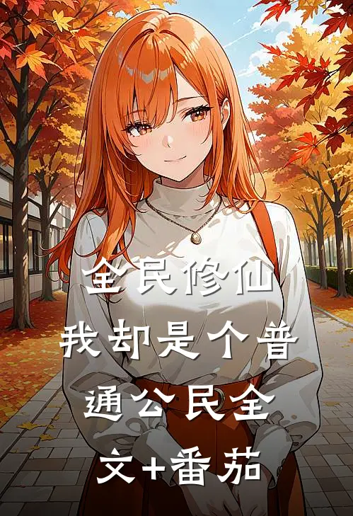 全民修仙，我却是个普通公民全文+番茄