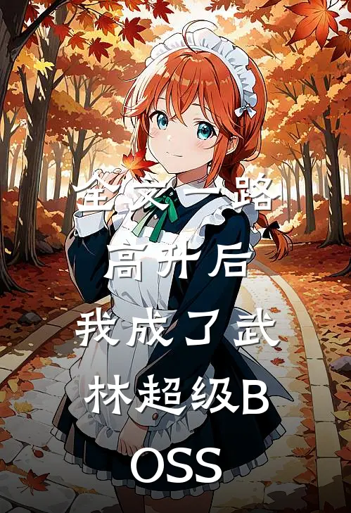 全文一路高升后，我成了武林超级BOSS