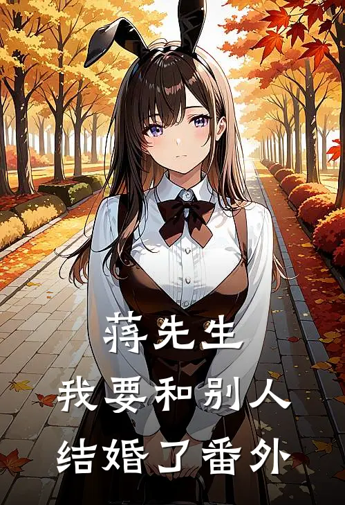 蒋先生，我要和别人结婚了番外