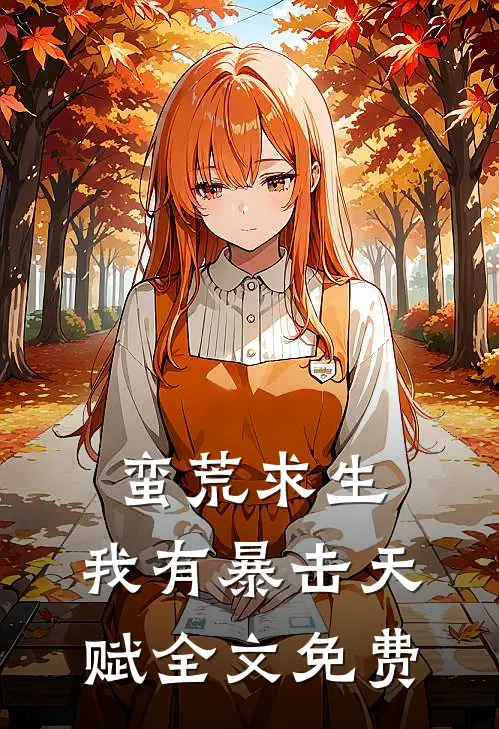 蛮荒求生，我有暴击天赋全文免费