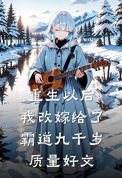 重生以后，我改嫁给了霸道九千岁质量好文
