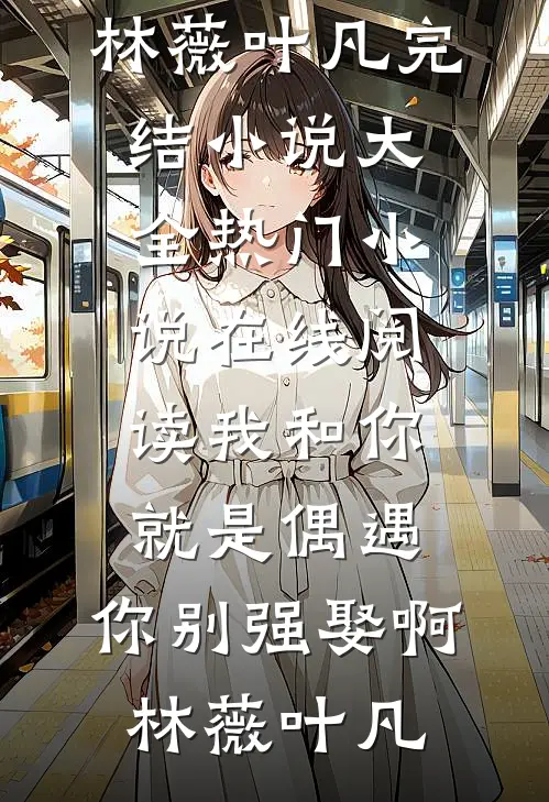 被误认成剑圣转世后，弹幕告诉我真转世正在被霸凌