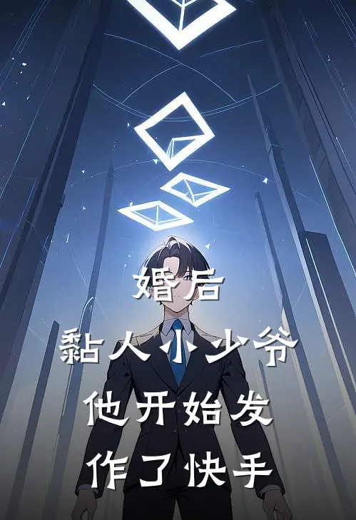 婚后，黏人小少爷他开始发作了快手