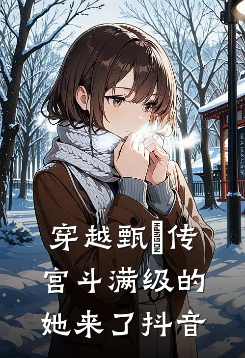 穿越甄嬛传：宫斗满级的她来了抖音