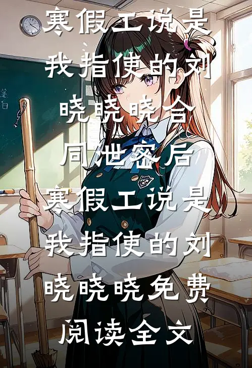 我断亲后野蛮生长小说畅读