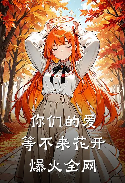 你们的爱，等不来花开爆火全网