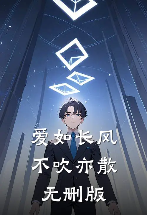 爱如长风，不吹亦散无删版