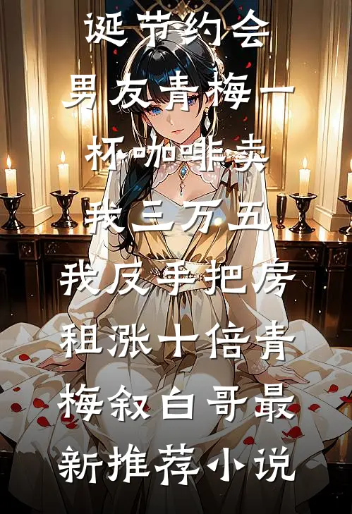 重生后，我把老公撞成高位截瘫完结+番外